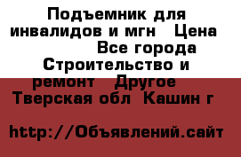 Подъемник для инвалидов и мгн › Цена ­ 58 000 - Все города Строительство и ремонт » Другое   . Тверская обл.,Кашин г.